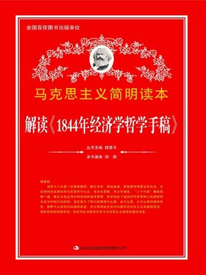 cover image of 解读《1844年经济学哲学手稿》 (Analysis of 1844 Economics and Philosophy Manuscript)